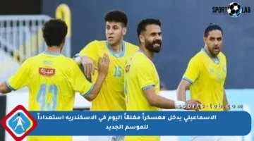 الإسماعيلي يدخل معسكراً مغلقاً اليوم في الإسكندرية استعداداً للموسم الجديد